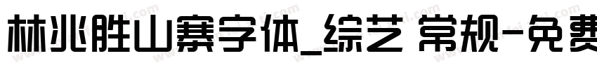 林兆胜山寨字体_综艺 常规字体转换
